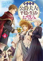 捨てられ公爵夫人は、平穏な生活をお望みのようです4【電子書籍限定書き下ろしSS付き】