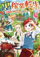 【期間限定 無料お試し版】裏稼業転生~元極道が家族の為に領地発展させますが何か?~【電子書籍限定書き下ろしSS付き】
