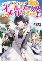 【期間限定　無料お試し版】ヒロイン？聖女？いいえ、オールワークスメイドです（誇）！【電子限定特典付き】