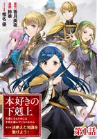【単話版】本好きの下剋上 ～司書になるためには手段を選んでいられません～ 第五部 「途絶えた知識を繋げよう！」第1話