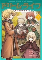 ドリーム・ライフ～夢の異世界生活～第2巻