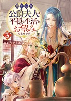 捨てられ公爵夫人は、平穏な生活をお望みのようです3【電子書籍限定書き下ろしSS付き】
