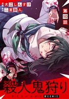 【単話版】殺人鬼狩り@COMIC 第10話