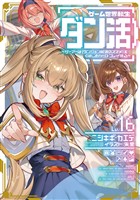 ゲーム世界転生〈ダン活〉16~ゲーマーは【ダンジョン就活のススメ】を〈はじめから〉プレイする~【電子書籍限定書き下ろしSS付き】