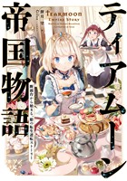 【期間限定　無料お試し版】ティアムーン帝国物語～断頭台から始まる、姫の転生逆転ストーリー～【電子書籍限定書き下ろしSS付き】