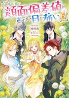 この世界の顔面偏差値が高すぎて目が痛い6【電子書籍限定書き下ろしSS付き】