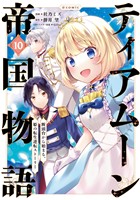 ティアムーン帝国物語～断頭台から始まる、姫の転生逆転ストーリー～@COMIC 第10巻