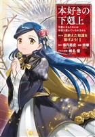 【期間限定　試し読み増量版】本好きの下剋上 ～司書になるためには手段を選んでいられません～ 第五部 「途絶えた知識を繋げよう！1」