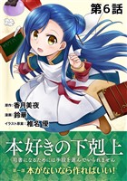 【単話版】本好きの下剋上～司書になるためには手段を選んでいられません～第一部「本がないなら作ればいい！」第6話