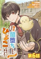 【単話版】聖女だけど闇堕ちしたらひよこになりました！@COMIC 第6話