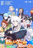 【単話版】新しいゲーム始めました。@COMIC ～使命もないのに最強です？～ 第11話