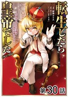 【単話版】転生したら皇帝でした～生まれながらの皇帝はこの先生き残れるか～@COMIC 第30話