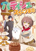 ちびっこパティシエの異世界スイーツ革命～パパともふもふと愉快な仲間と美味しい毎日を過ごします！～【電子書籍限定書き下ろしSS付き】