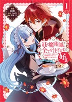 紅の魔術師に全てを注ぎます。好き。@COMIC 第1巻～聖女の力を軽く見積もられ婚約破棄されました。後悔しても知りません～