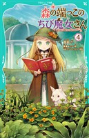 【TOジュニア文庫】森の端っこのちび魔女さん4