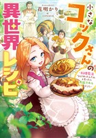 小さなコックさんの異世界レシピ～料理魔法なんてあったんだぁ、と思ったら万能スキルでした～【電子書籍限定書き下ろしSS付き】