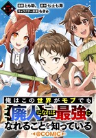 【単話版】俺はこの世界がモブでも【廃人】になれば最強になれることを知っている@COMIC 第5話