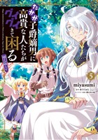 たかが子爵嫡男に高貴な人たちがグイグイきて困る@COMIC 第5巻