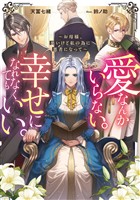 愛なんかいらない。幸せになれなくてもいい。～お母様、悪いけど私の為に悪者になって～【電子書籍限定書き下ろしSS付き】