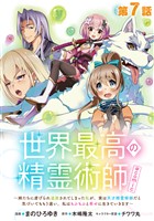 【単話版】世界最高の精霊術師～姉たちに虐げられ追放されてしまった私が、実は天才精霊術師だと気づいてももう遅い。私はもふもふと幸せに生きていきます～@COMIC 第7話