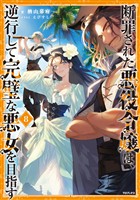 断罪された悪役令嬢は、逆行して完璧な悪女を目指す8【電子書籍限定書き下ろしSS付き】