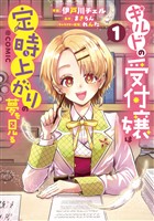 ギルドの受付嬢は定時上がりの夢を見る@COMIC 第1巻【電子書籍限定描き下ろしマンガ付き】