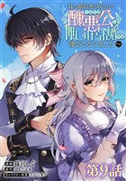 【単話版】妹に婚約者を取られてこのたび醜悪公と押しつけられ婚する運びとなりました@COMIC 第9話