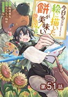 【単話版】今日も絵に描いた餅が美味い@COMIC 第51話