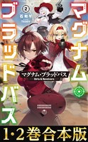 【合本版1-2巻】マグナム・ブラッドバス