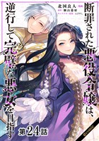 【単話版】断罪された悪役令嬢は、逆行して完璧な悪女を目指す@COMIC 第24話