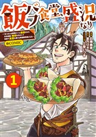 飯バフ食堂、盛況なり～「おっさんは邪魔だ！」と追放された付与術師、特技を生かして田舎で食堂を開くも英雄御用達となる～@COMIC 第1巻【電子限定描き下ろし漫画付き】
