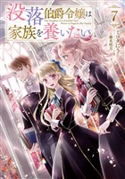 没落伯爵令嬢は家族を養いたい7【電子書籍限定書き下ろしSS付き】