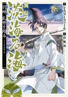異伝　淡海乃海～羽林、乱世を翔る～六【電子書籍限定書き下ろしSS付き】