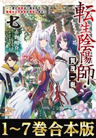 【合本版1-7巻】転生陰陽師・賀茂一樹
