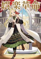 【期間限定 試し読み増量版】娯楽革命~歌と踊りが禁止の異世界で、彼女は舞台の上に立つ~【電子書籍限定書き下ろしSS付き】