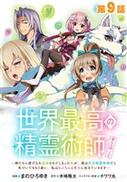 【単話版】世界最高の精霊術師～姉たちに虐げられ追放されてしまった私が、実は天才精霊術師だと気づいてももう遅い。私はもふもふと幸せに生きていきます～@COMIC 第9話