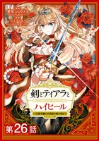 【単話版】剣とティアラとハイヒール~公爵令嬢には英雄の魂が宿る~@COMIC 第26話