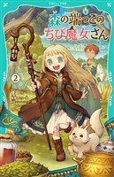 【TOジュニア文庫】森の端っこのちび魔女さん2