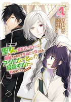 聖女、勇者パーティーから解雇されたのでギルドを作ったらアットホームな最強ギルドに育ちました。@COMIC 第4巻