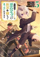 やり込んだ乙女ゲームの悪役モブですが、断罪は嫌なので真っ当に生きます@COMIC 第5巻