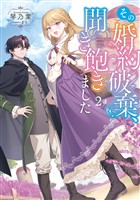 その婚約破棄、聞き飽きました2【電子書籍限定書き下ろしSS付き】