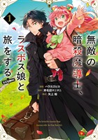 【期間限定　試し読み増量版】無敵の暗殺魔導士、ラスボス娘と旅をする@COMIC 第1巻