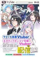 【単話版】やさぐれ執事Vtuberとネガティブポンコツ令嬢Vtuberの虚実混在な配信生活@COMIC 第4話