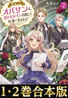 【合本版1-2巻】転生したオバサンは、枯れヒロイン目指して仕事に生きます！