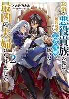 怠惰な悪役貴族の俺に、婚約破棄された悪役令嬢が嫁いだら最凶の夫婦になりました2【電子書籍限定書き下ろしSS付き】
