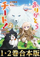 【合本版1-2巻】ありがとうチート！