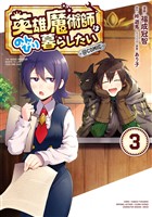 【期間限定　無料お試し版】英雄魔術師はのんびり暮らしたい@COMIC 第3巻