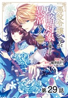 【単話版】悪役令嬢ですが攻略対象の様子が異常すぎる@COMIC 第29話