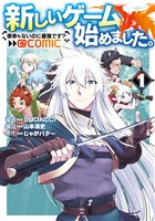 『新しいゲーム始めました。@COMIC ～使命もないのに最強です？～ 第1巻』の電子書籍