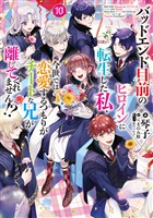 バッドエンド目前のヒロインに転生した私、今世では恋愛するつもりがチートな兄が離してくれません！？10【電子書籍限定書き下ろしSS付き】